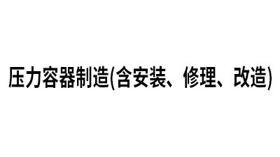 壓力容器制造 (含安裝、修理、改造)（有效日期：2025.11.1-2029.11.01）